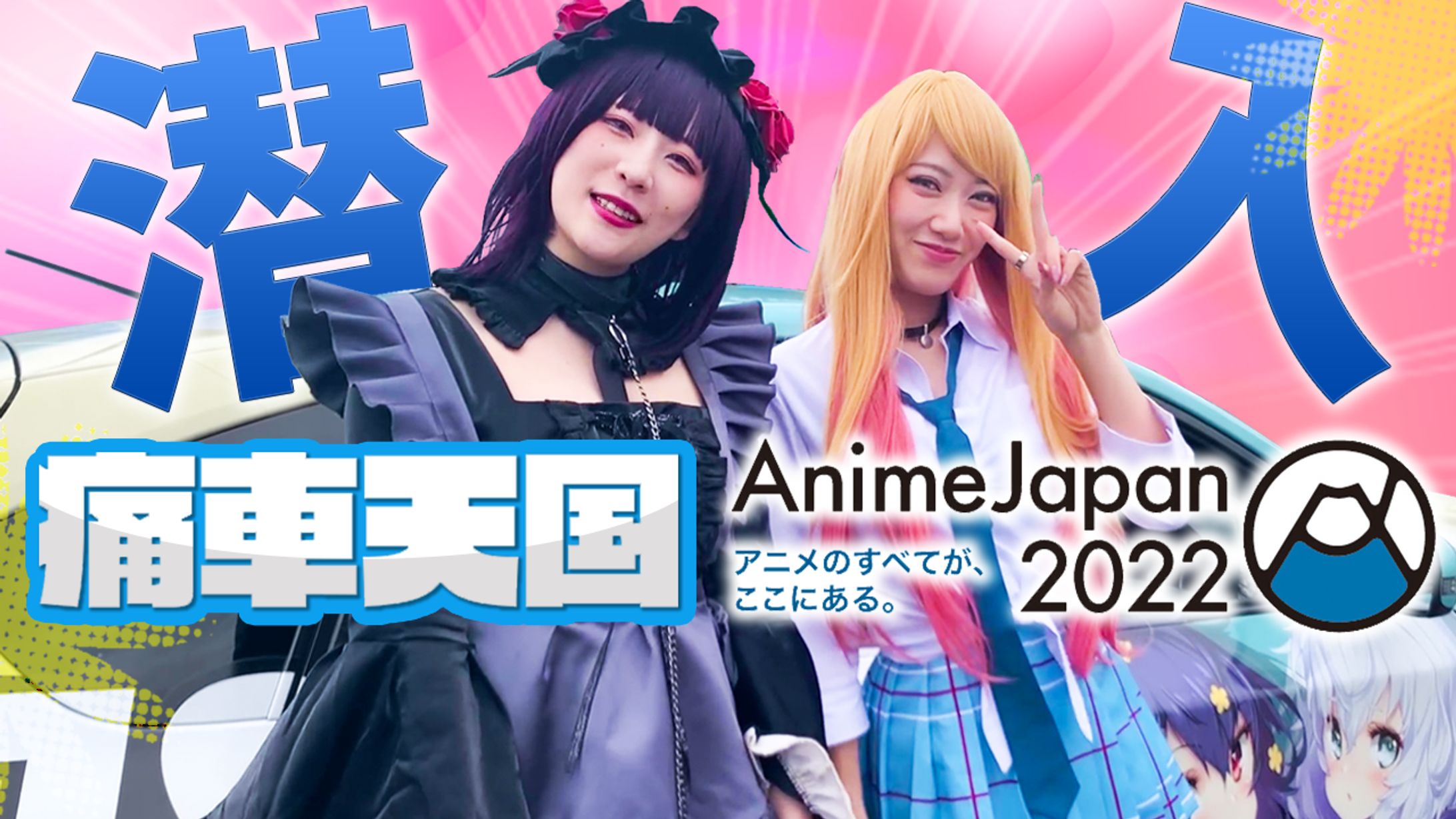 痛車天国＆アニメJapan 5-1