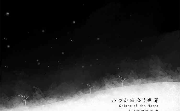 みなさん
いつもイラストを見に来て頂いてありがとうございます😆
"チイウココネカ"イラスト集が完成しました！
いつか出会う世界+短編という構成です。

何だか"チイウココネカ"ベストアルバム状態です😝
良かったらお手に取って頂けると嬉しいです！

以下のURLからご注文いただけます。

https://bit.ly/3HbZUlg

【パスワード】
1214
※注文期限は2023/03/05まで

チイウココネカ作品集
『いつか出会う世界 - Colors of the Heart』
ブックカバー+クリアケース付属
価格1100円（税込み）送料無料

■いつか出会う世界
ムーンケーブルカー
コオリノワクセイ
始まり
ハート観測所
港町
Vélo et dimanche
赤の風景
ミナトマチレモネード
星飾り
長い夜の始まり
キャロットケーキ
枯れ野見
心淋しき者たちへ
Ever Green Sonata
夏の訪れ
黄昏を待って
Quiet Life 
空の港へ
光の街
Journey
Nights
Safe Place
サヨナラ
霞む港
Lady Darkest
桜大樹
夜市
見つめていた日
いつかの灯台
ハートをあげる
見知らぬ場所

■1コマ、オタンピー
See you later !
Omelet !
Icecream !
Autumn !
Orange juice !
Cakes !

■短編 『冬はすきですか - Do you like winter?』
translation ： NAΘKI

#artwork
#illustration
#キリトリセカイ
#アート
#絵
@tolot_official