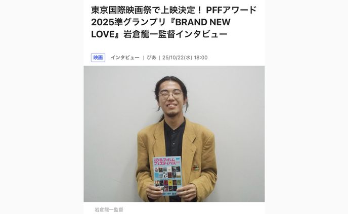 [ぴあ映画]PFFアワード2025準グランプリ『BRAND NEW LOVE』岩倉龍一監督インタビュー