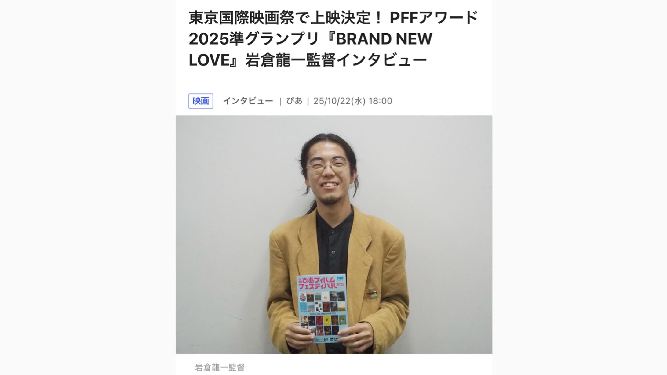 [ぴあ映画]PFFアワード2025準グランプリ『BRAND NEW LOVE』岩倉龍一監督インタビュー-1