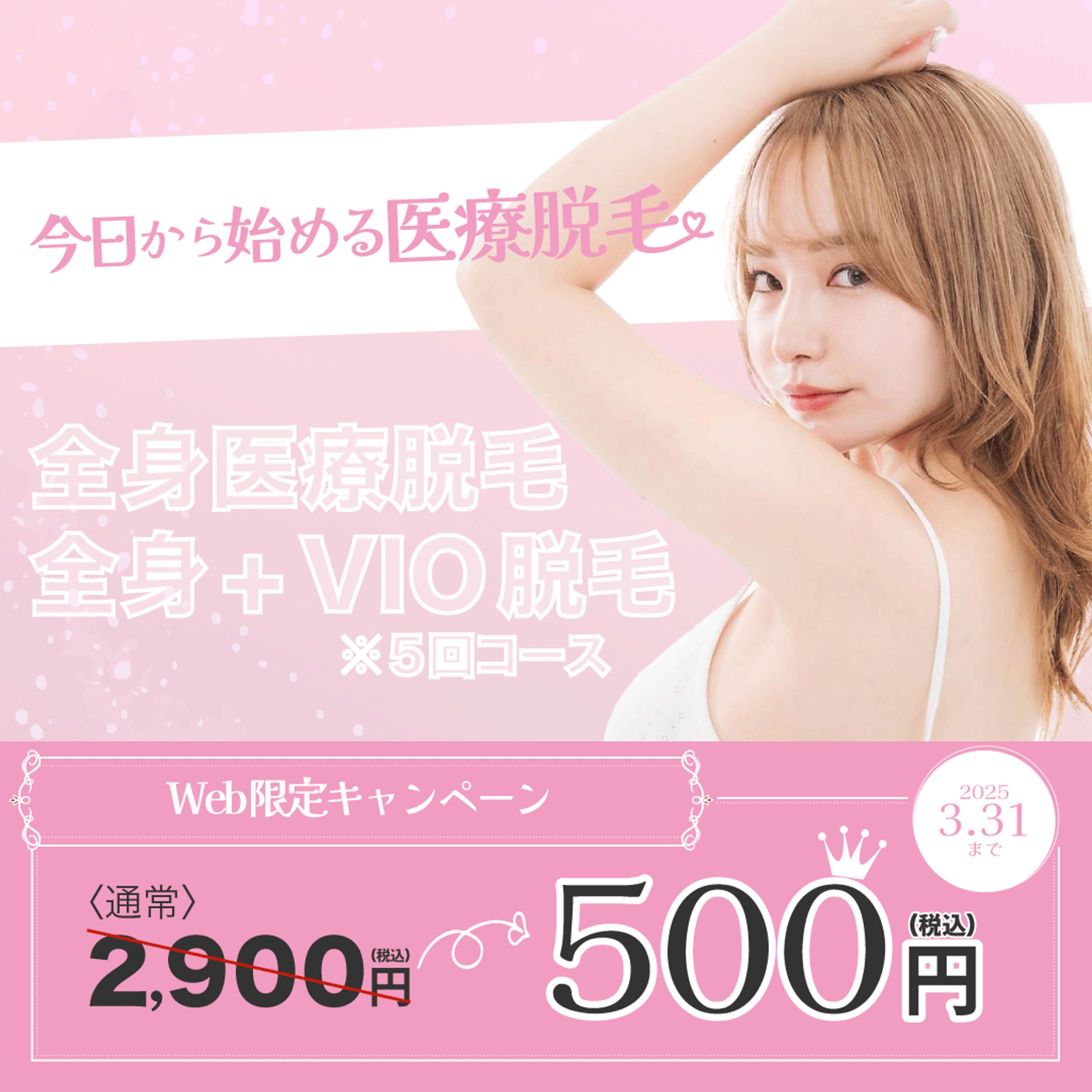 肌に優しい医療脱毛｜サロンバナー-1