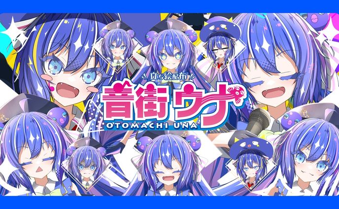 音街ウナ 立ち絵