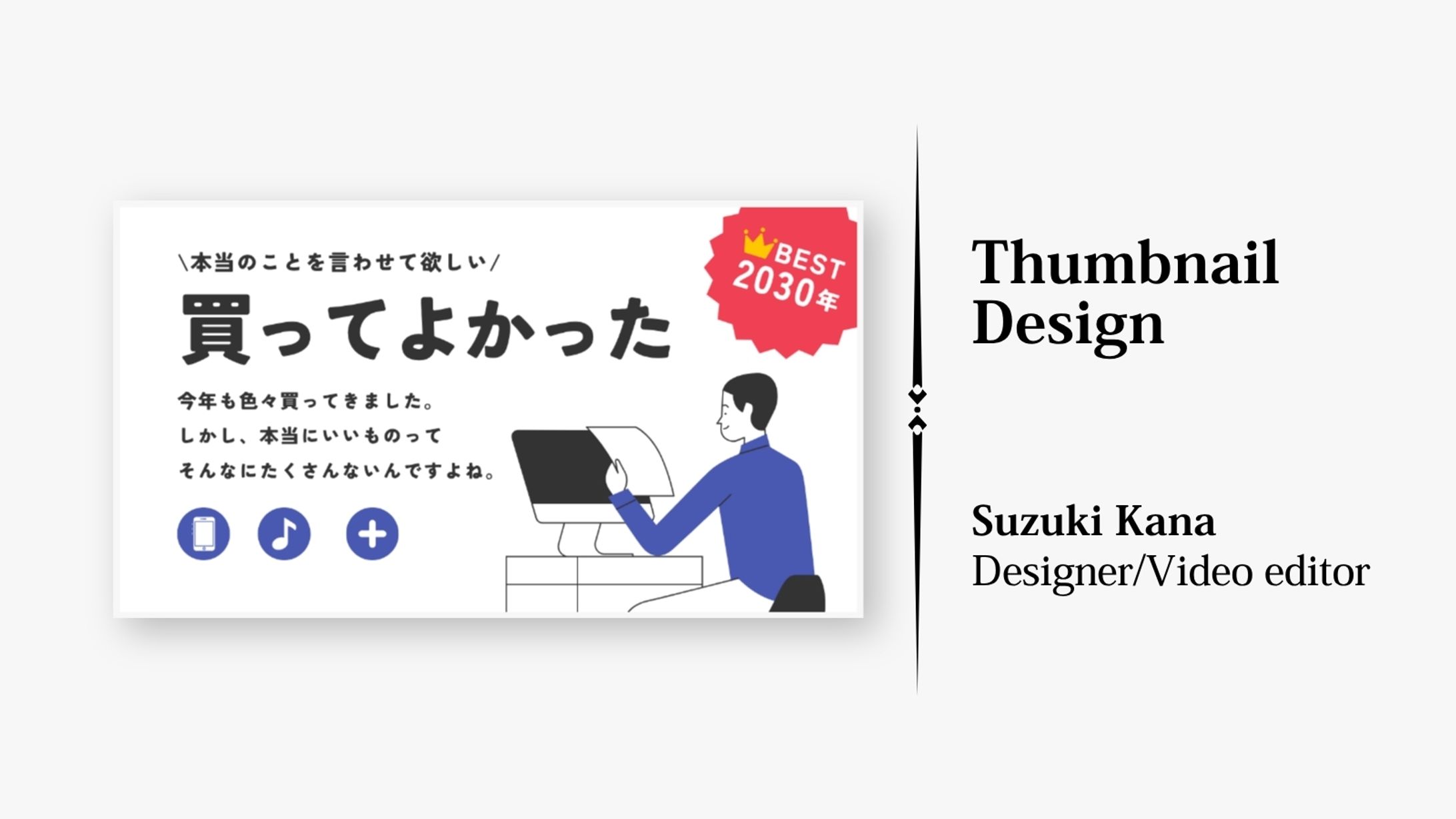 【サムネイルデザイン】買ってよかったBEST2030年-1