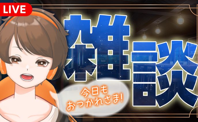 【制作実績】ハオクン_雑談配信