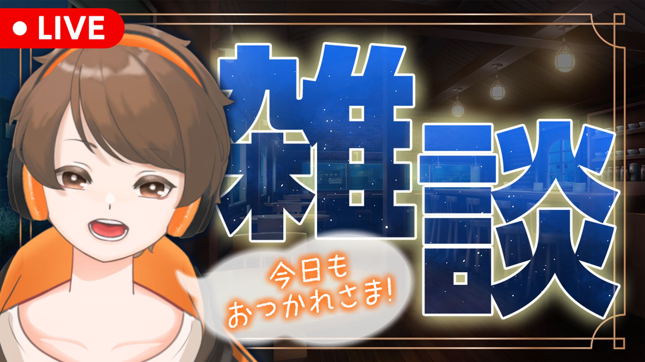 【制作実績】ハオクン_雑談配信-1