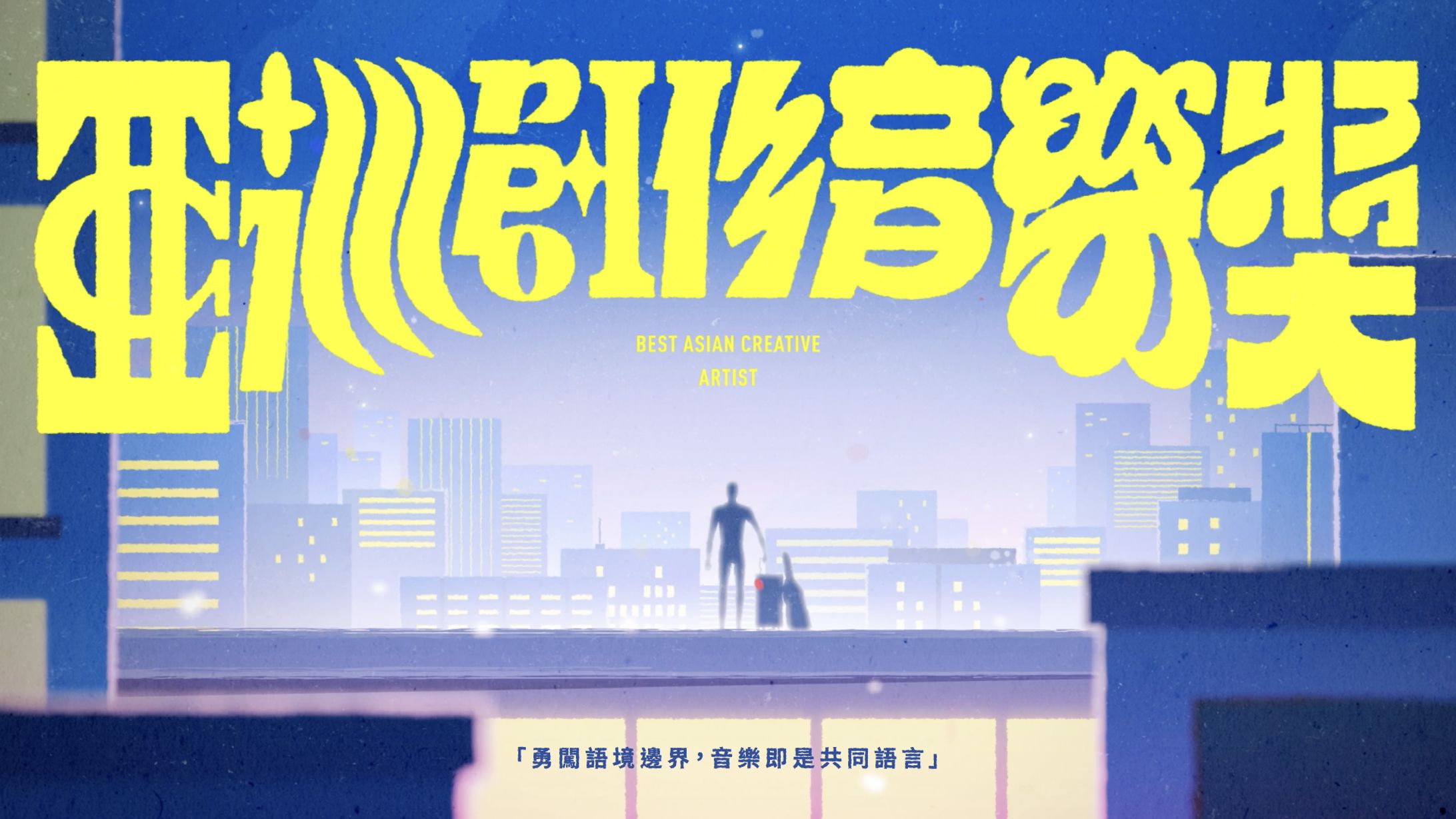 第16屆 金音獎｜亞洲創作音樂獎 入圍影片-1