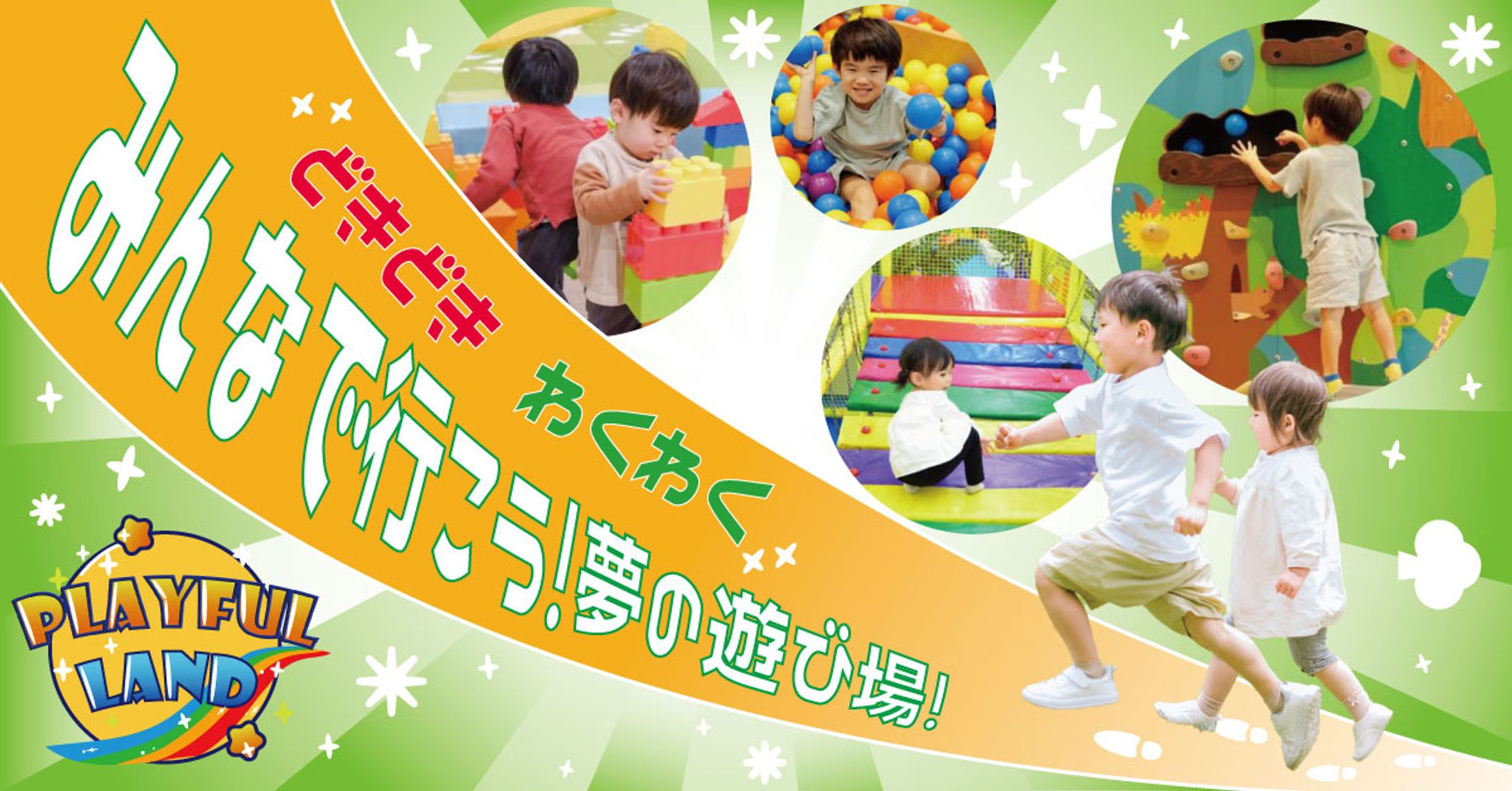 屋内遊び場「PLAYFUL LAND」告知バナー-1