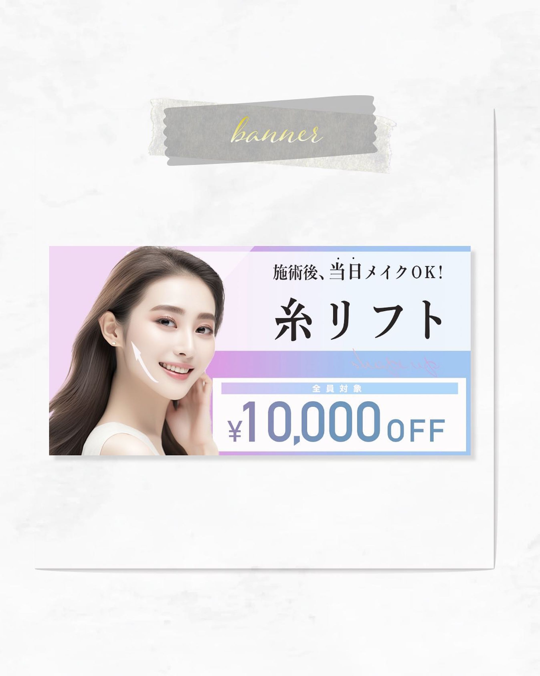 .
◻️美容サロン向け バナーサンプル

女性向けのパステルカラーか目を惹く
鮮やかな解像度と
読みやすいクーポンバナーを意識して作成しました。

糸リフトはハードル高そうに見えるけと
やってみたい美容施術の1つ。
思わずそんな心の後押したくなるような
バナーにしました。

┈┈┈┈┈┈┈ ❁ ❁ ❁ ┈┈┈┈┈┈┈┈

saya | 美容コスメ好きなデザイナー💻💄
＼美容業界を得意とした丁寧なデザイン／
▷信頼度重視、国内化粧品メーカー勤務
▷低予算でも繊細でハイクオリティなデザイン
▷化粧品検定1級取得

┈┈┈┈┈┈┈ ❁ ❁ ❁ ┈┈┈┈┈┈┈┈

1児のママ🤱
アイコン、パターンイラストも描きます。

他の投稿はこちらから
@rolu_saya.design 

☆コスメや美容に強い広告を作りたい
☆複数パターン女性向けイラストが欲しい
☆コスパを抑えながらも見栄えを良くしたい
↑↑↑そんな方にオススメです♡

フォロー、いいね嬉しいです✨

rolu. design
代表 saya

#バナー作成
#ロゴデザイン作成 
#イラスト作成
#美容サロン
#エステサロン
#美容 
#コスメ好き
#整形 
#糸リフト
#イラスト
#デザイン 
#Webデザイン
#小顔整形-1