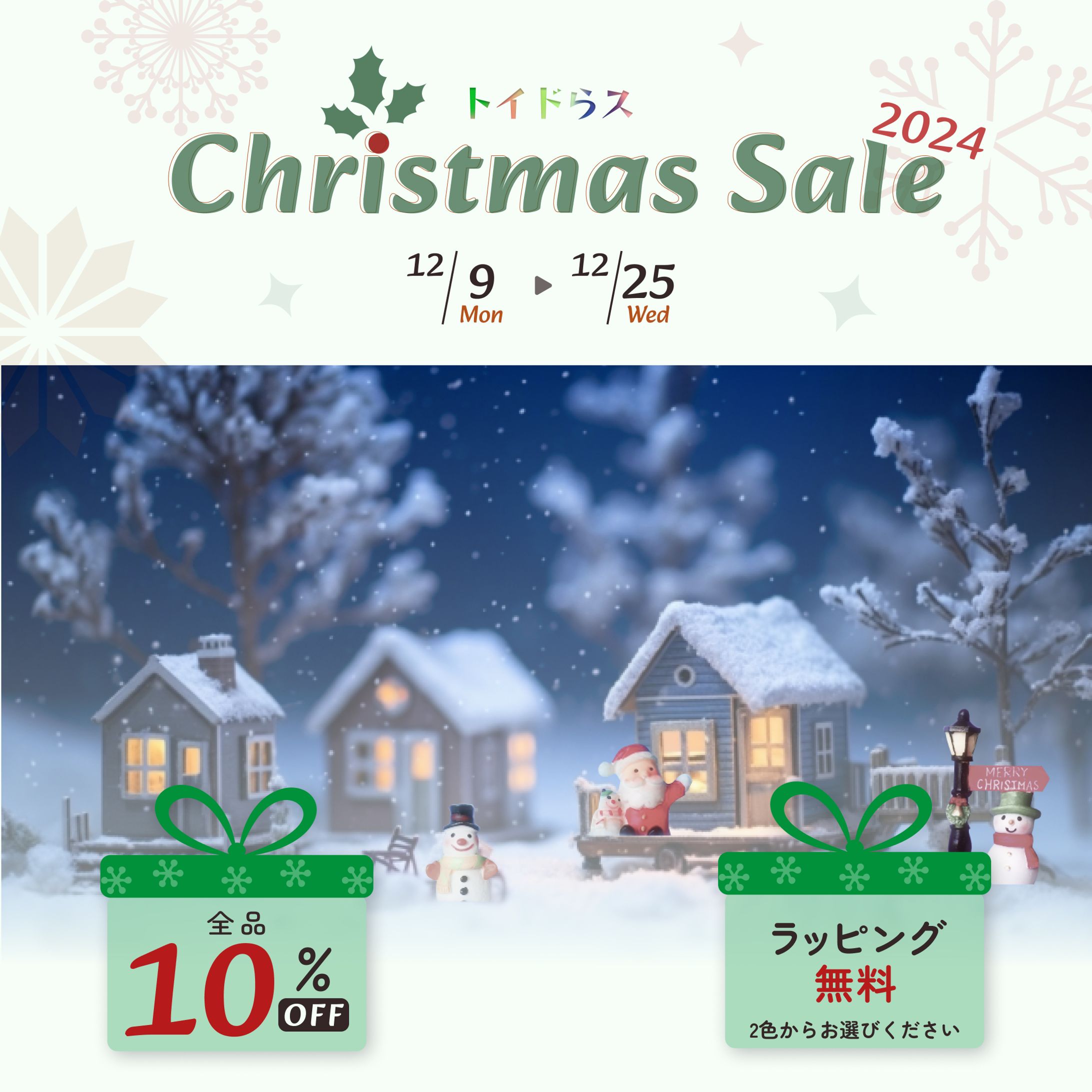 【バナー】おもちゃ屋さん「トイドらス」のセール告知-1