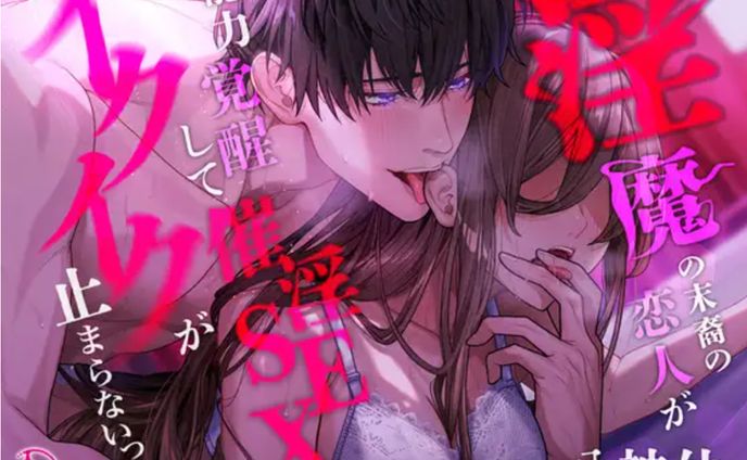 【言霊キメセク】淫魔の末裔の恋人が能力覚醒して催淫SEXでイクイクが止まらないっ!!!