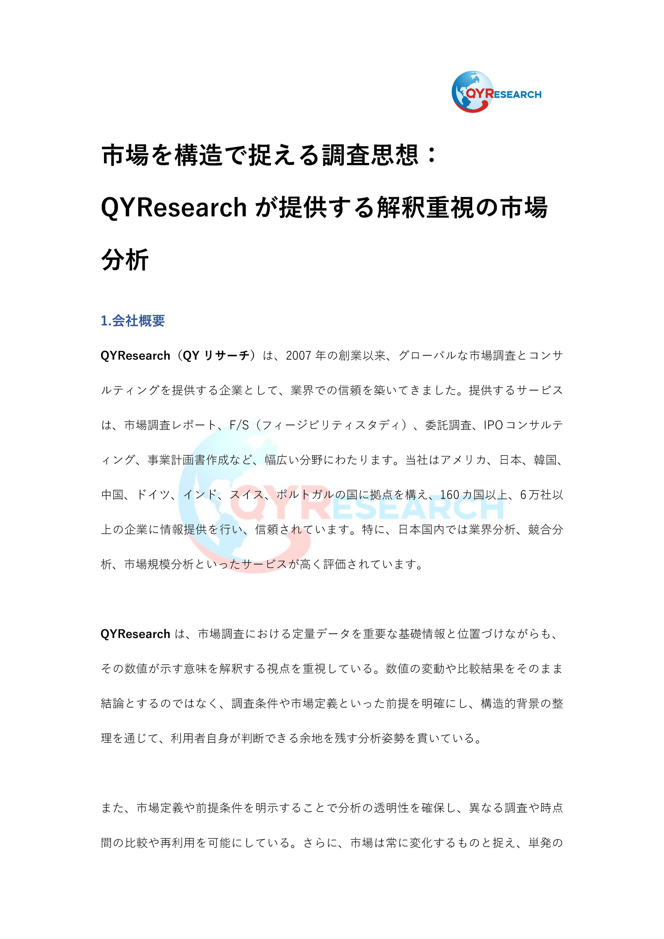 市場を構造で捉える調査思想：QYResearchが提供する解釈重視の市場分析-1