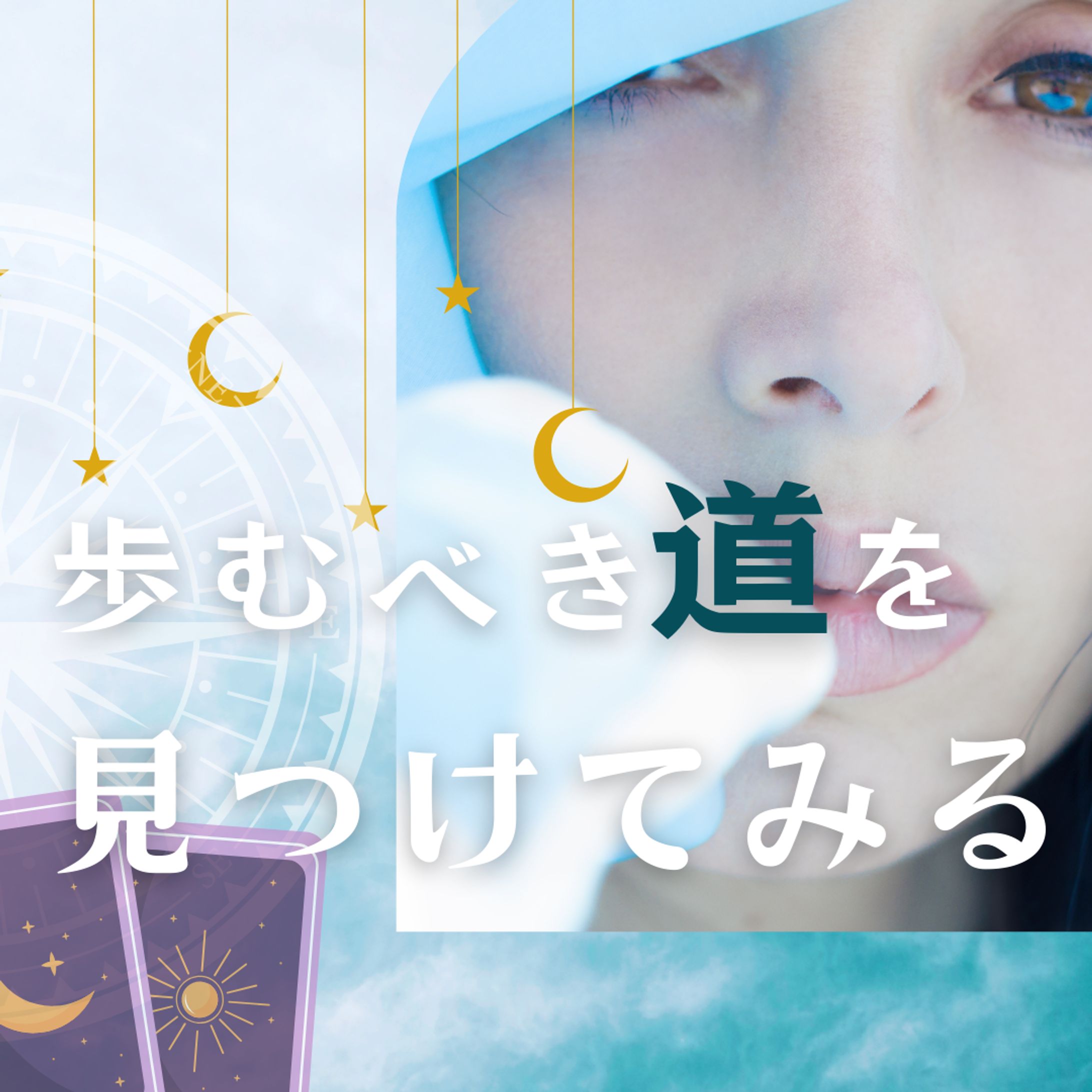 占い系サムネイル-1