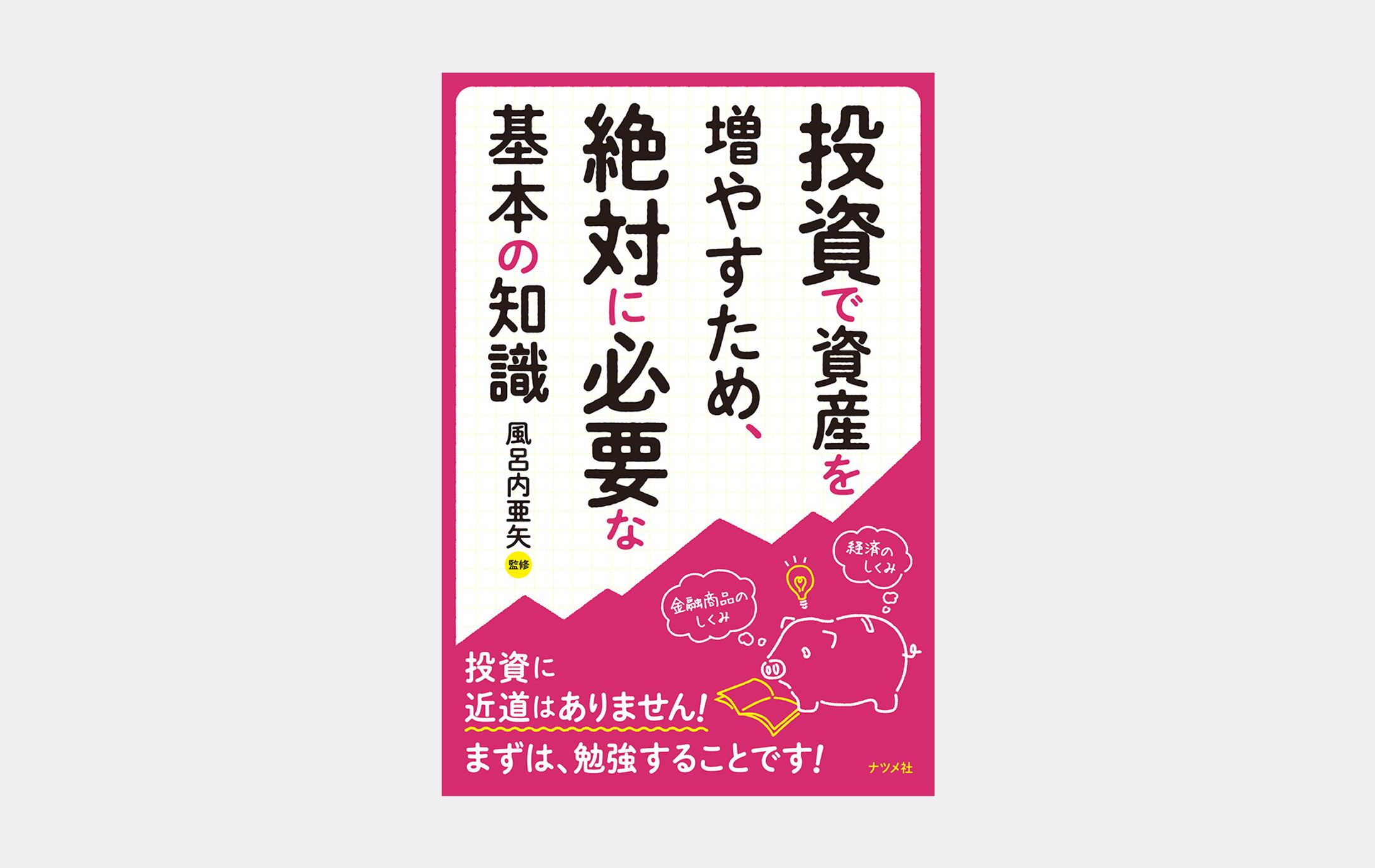 投資で資産を増やすため、絶対に必要な基本の知識-1