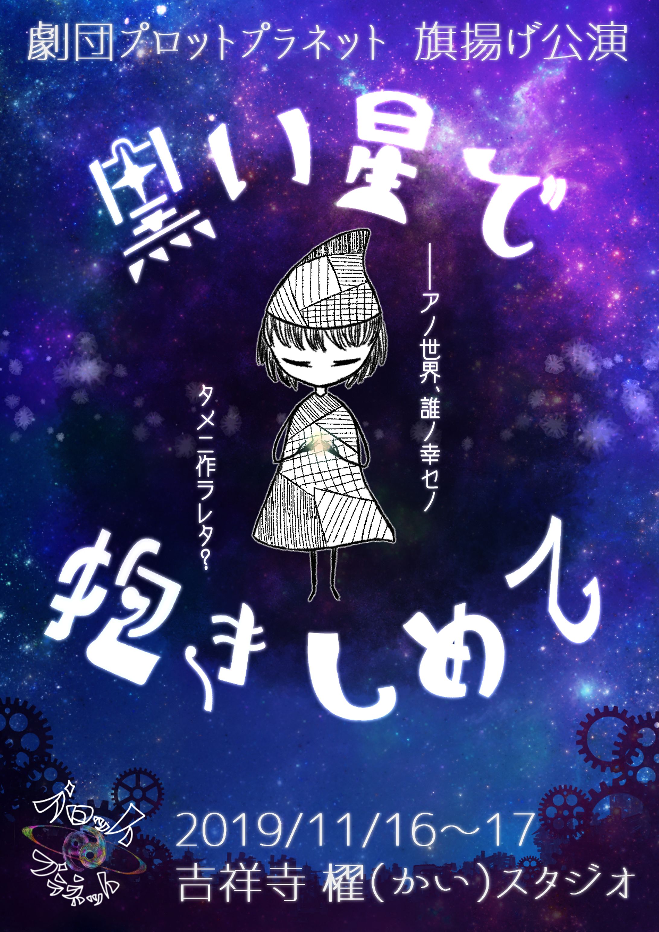 劇団プロットプラネット公演『黒い星で抱きしめて』フライヤー-1