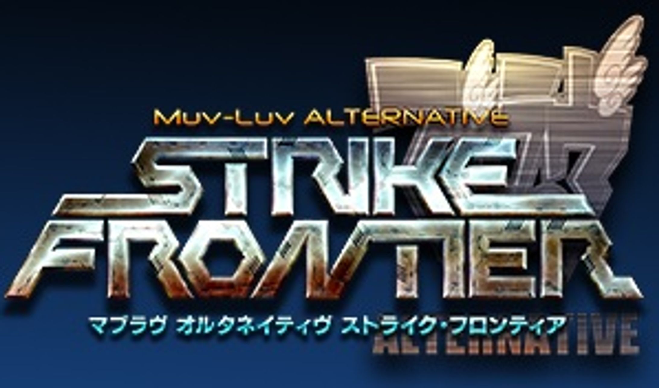 マヴラヴ　オルタネイティブ ストライク・フロンティア-1