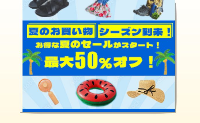 サマーセールのデザイン
