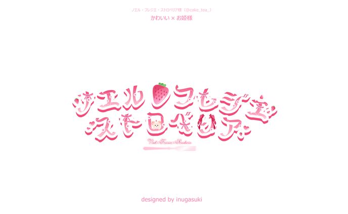 ノエル・フレジエ・ストロベリア様_ネームロゴ