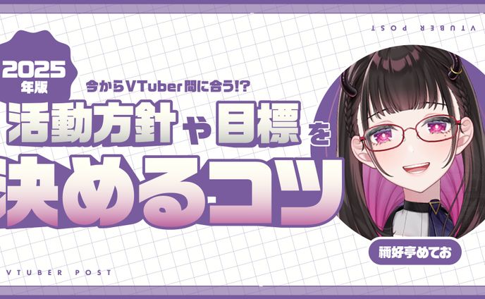 コラム執筆【Vポス様/VTuber入門】2025年版！今からVTuberデビュー間に合う！？活動方針や目標を決めるコツ
