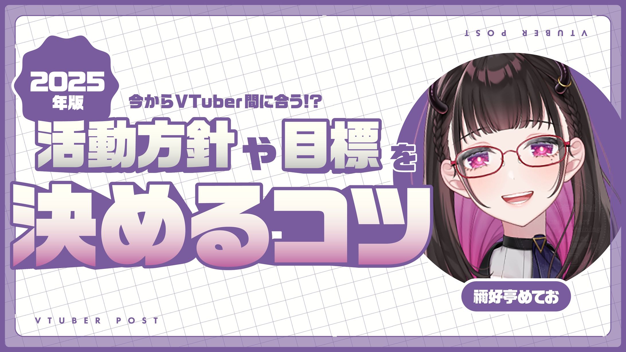 コラム執筆【Vポス様/VTuber入門】2025年版！今からVTuberデビュー間に合う！？活動方針や目標を決めるコツ-1