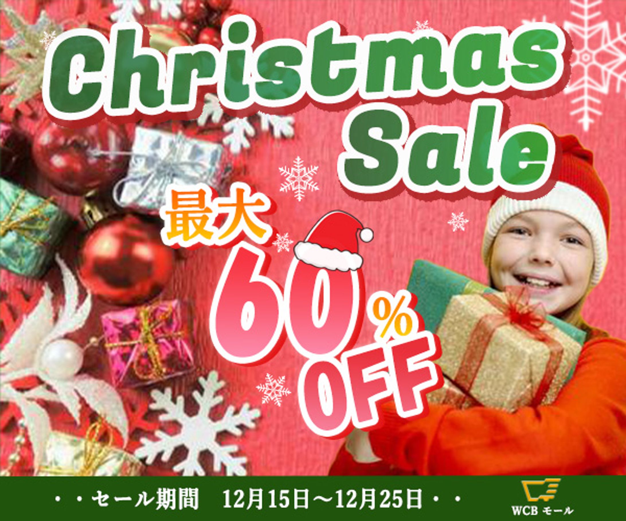 クリスマスセール-1