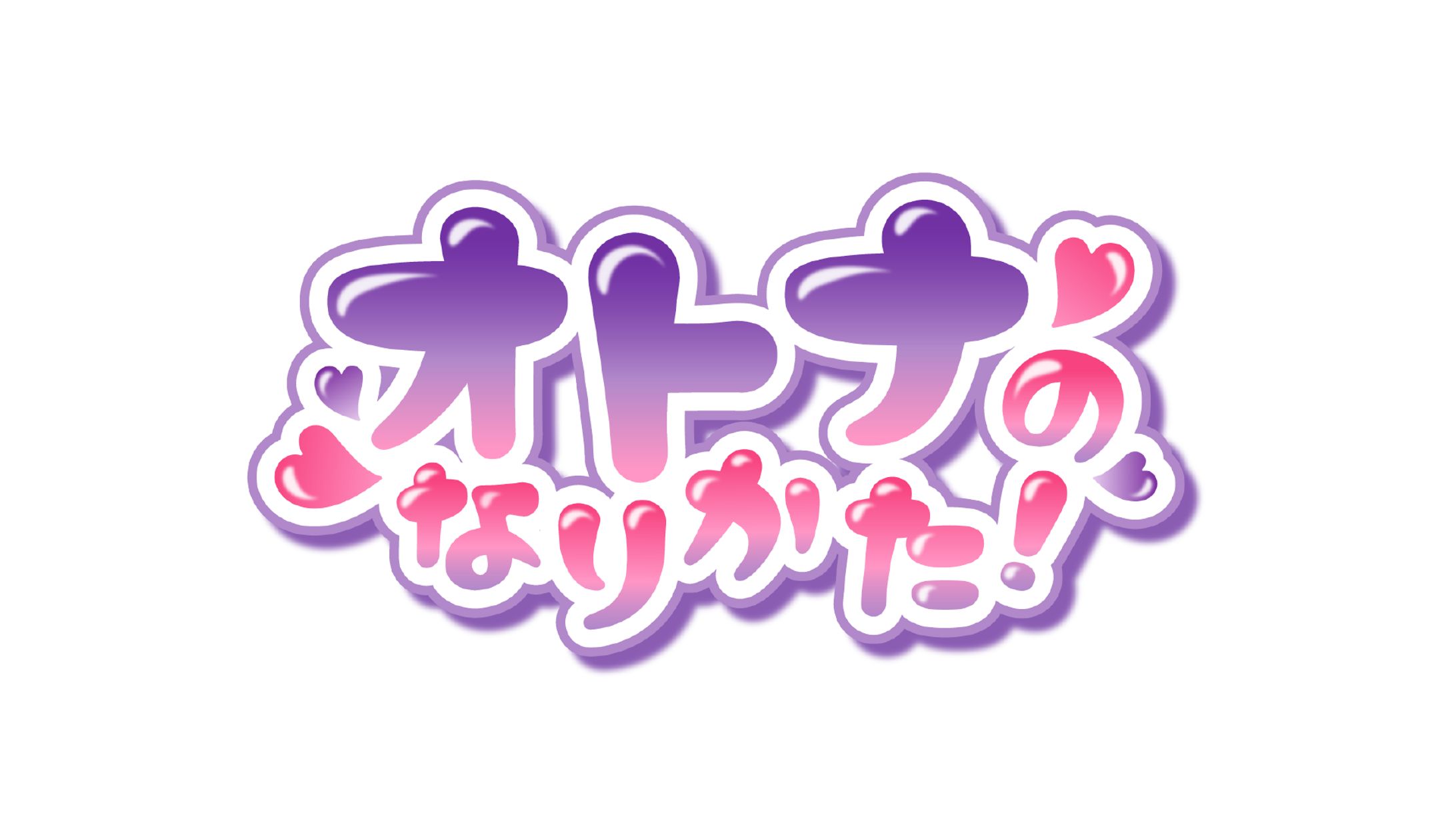 オトナのなりかた！ / logo-1