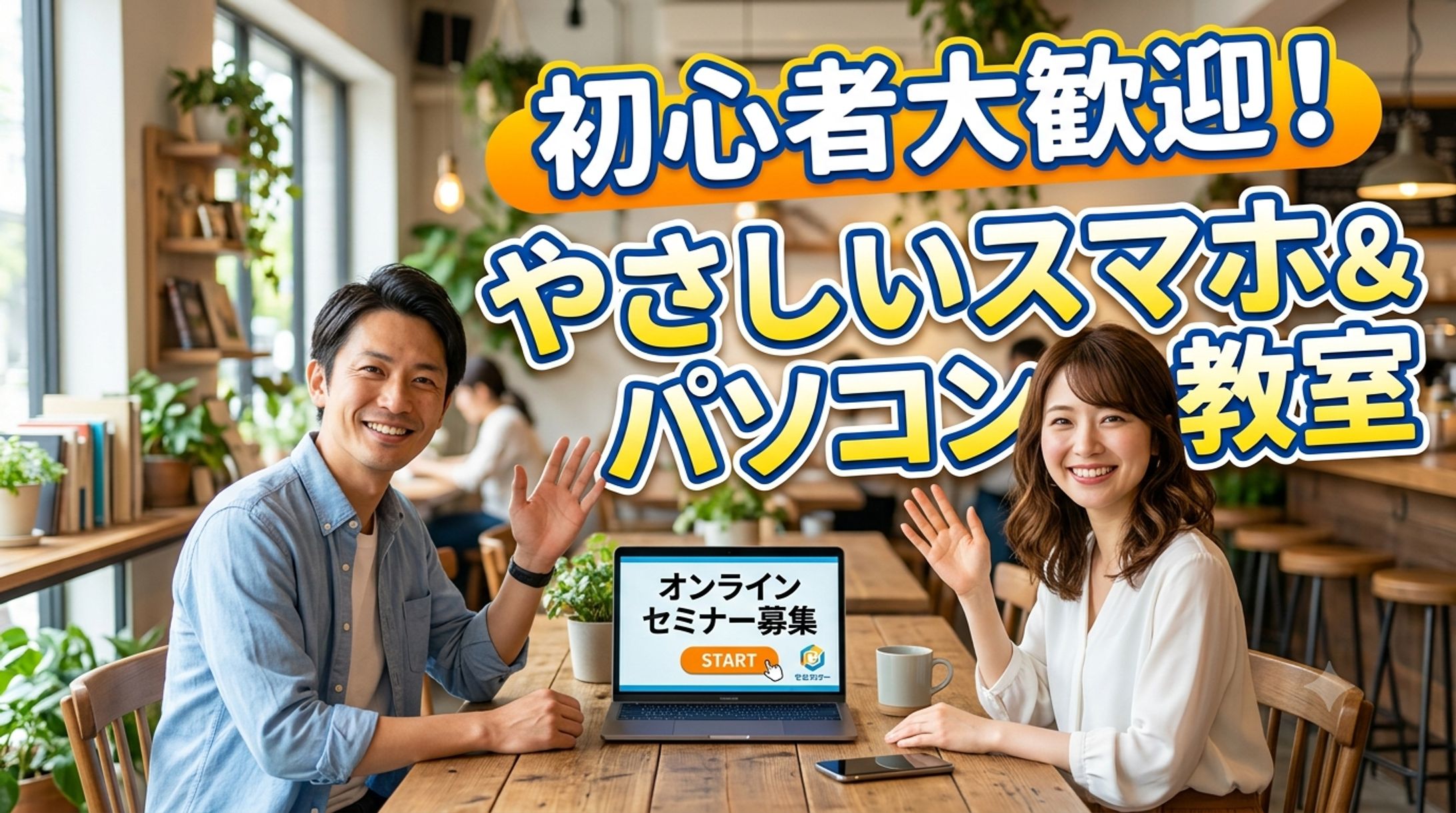 初心者向けオンラインセミナー募集｜SNS広告バナーデザイン-1