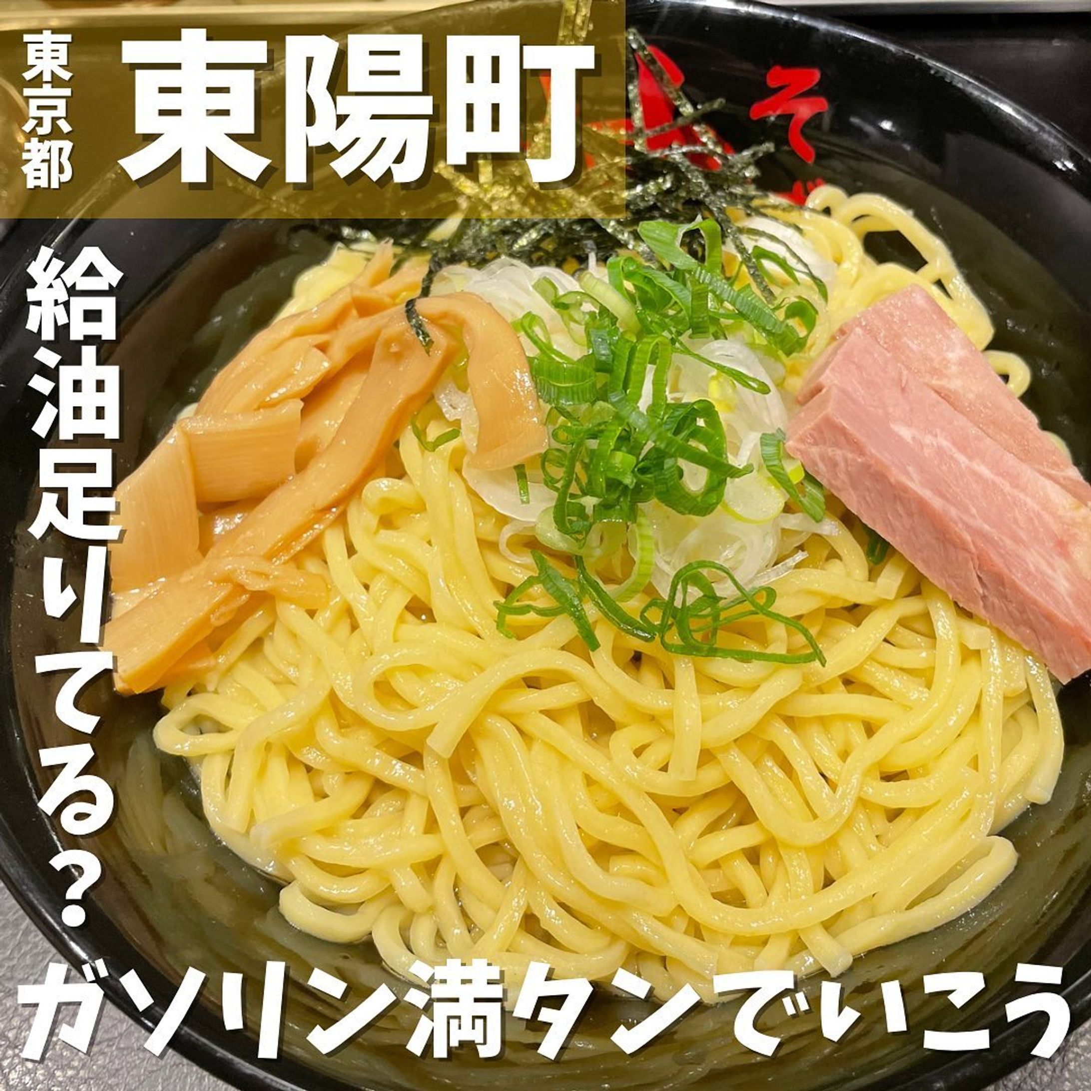 【東陽町】スープがないからこそこだわる物がある
油そば　東京油組総本店　東陽町組 @tokyoaburagumi 
...
▼ポイント
◆ 都内出店数No.1の油そば専門店
◆2008年に創業した専門店で全国に店舗拡大中(第1号店は赤坂見附店)
◆ 濃厚なテイストにもかかわらずカロリーはラーメンのほぼ2/3、塩分は約半分でヘルシー

▼注文内容(税込)
 まぜそば(W盛り)　890円

W盛りは麺の量が320g‼️ 
値段は変わらないのでもちろんW盛りを注文💴
油そばは、お酢とラー油との相性抜群❗️ 初めての方は並盛りなら2周、大盛りなら3周、W盛りなら4周と書いてありますが僕の場合はお酢を４周、ラー油は８周です😁
お酢とラー油をかけたらすぐに混ぜます🌀
お好みで卓上の血液サラサラ効果の刻み玉ねぎをトッピングしたり、辛味ソースでお好みの味へ変身させることができるのは嬉しい😊
こちらの「こだわりの自家製麺」と「特製の秘伝ダレ」は、相性抜群で最後まで飽きることなく箸が止まりません🍜
店員さんは忙しいのに接客は丁寧で元気よく挨拶してくれるし、気持ちよくお店で過ごせます😉

〇⚫︎〇⚫︎店舗情報〇⚫︎〇⚫︎
▼店名
油そば　東京油組総本店　東陽町組

▼予算
880〜1,400円

▼アクセス
東京メトロ東西線東陽町駅1番出口より徒歩1分

▼所在地
東京都江東区東陽4-2-4

▼TEL
03-6666-7995

▼営業時間
［全日］
11:00～23:00

▼予約
不可

▼個室
カウンター席のみ
---------------------------
グルメ情報を発信しております！
投稿内容が気になった方は @taiki_gourmet 
フォロー&いいね👍&コメントお待ちしております！
---------------------------
#グルメ #グルメスタグラム #グルメ好きな人と繋がりたい #東陽町 #東陽町グルメ #東陽町ディナー #東陽町ランチ #江東区 #立川駅 #東京油組総本店 #油そば #ラーメン #拉麺 #麺活 #麺スタグラム #ラーメン大好き #油そば専門店 #油そば好きな人と繋がりたい #W盛り#大盛 #大盛り #ラーメン部-1