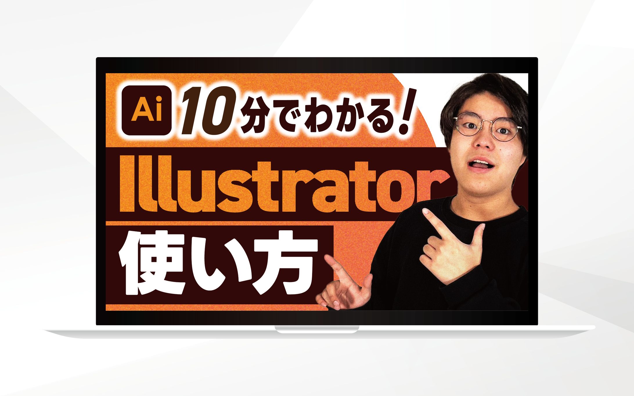 サムネイル｜10分でわかる！illustratorの使い方-1