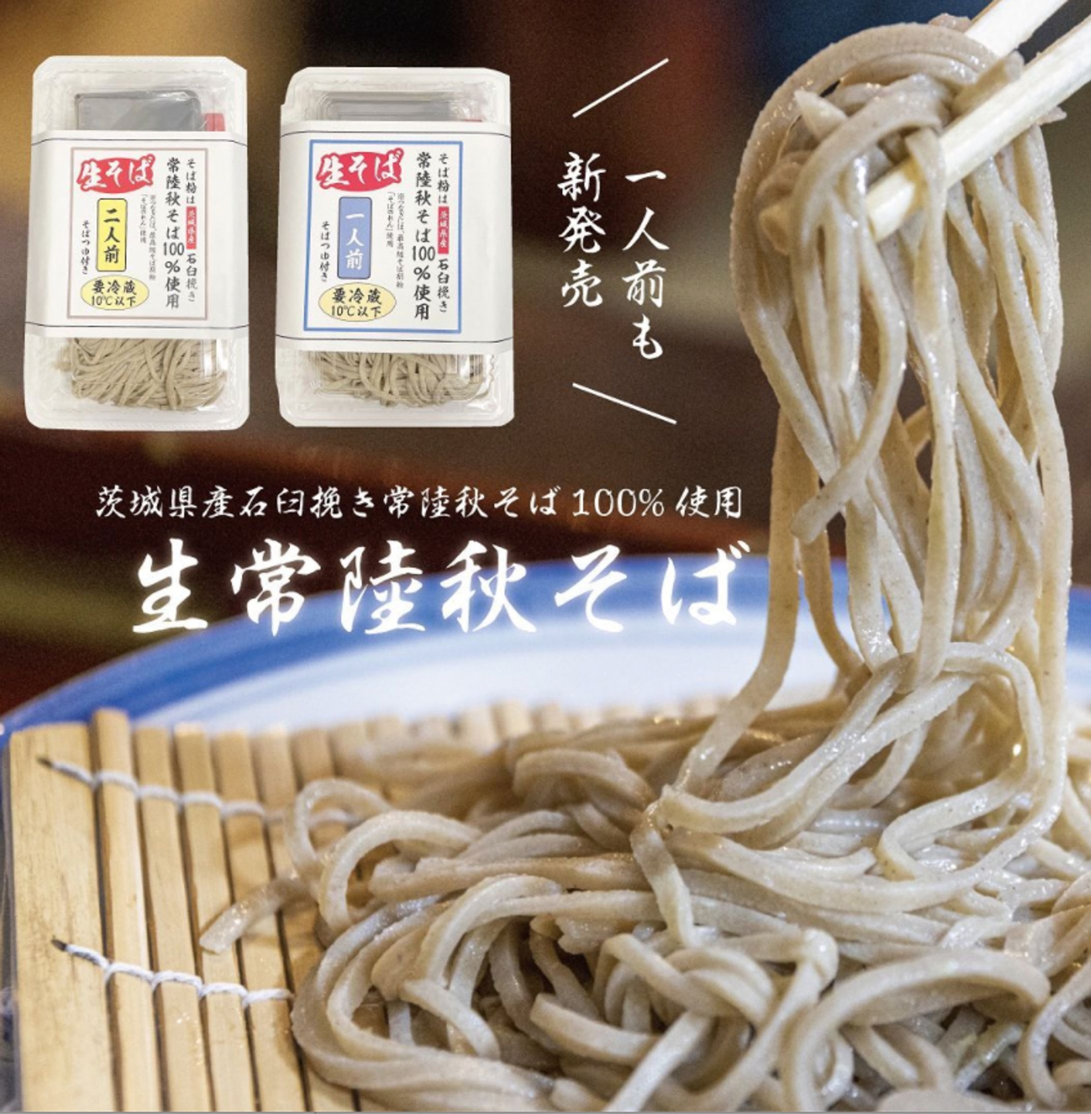 「生常陸秋そば」紹介-1