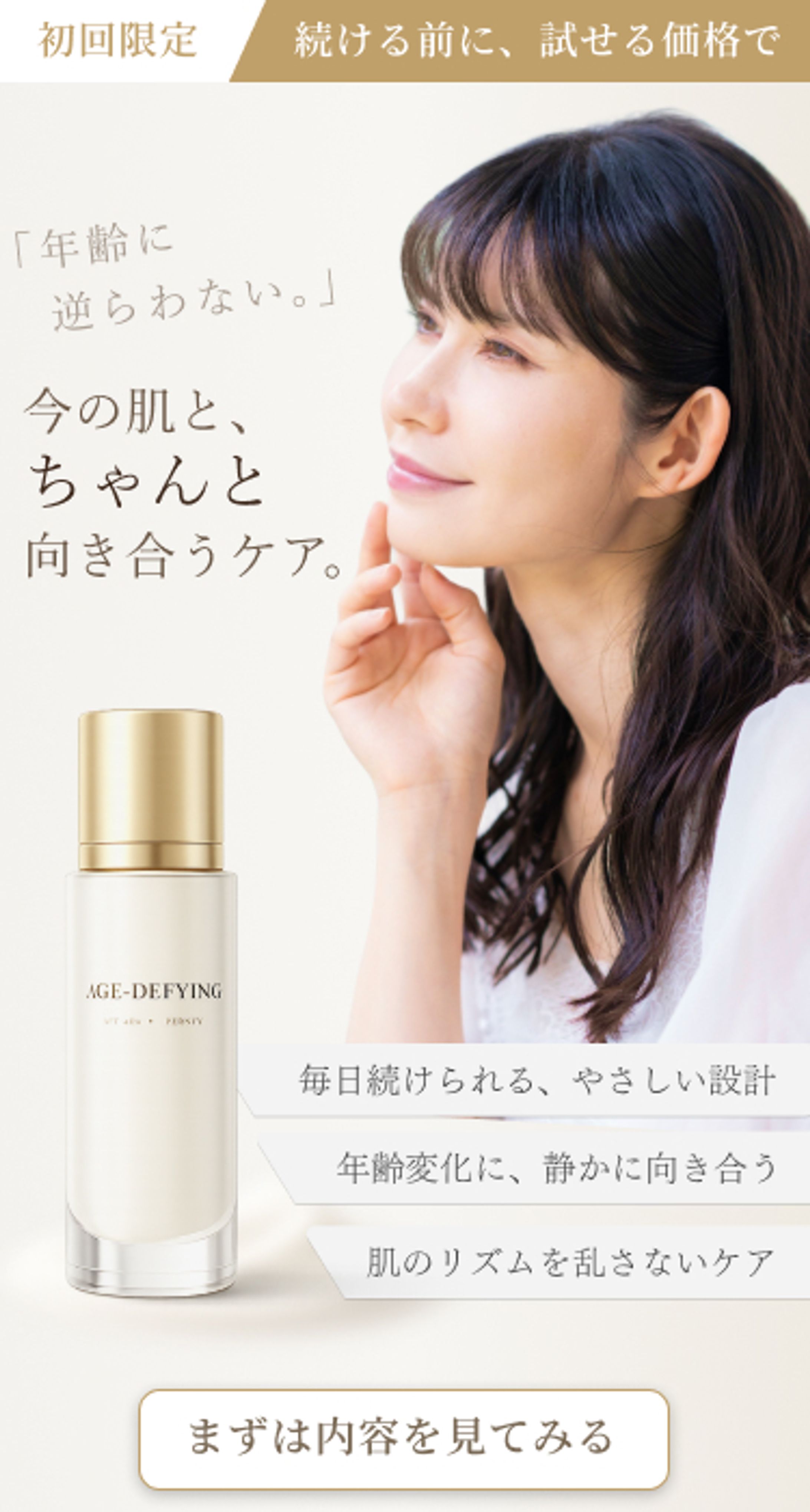 エイジングケアスキンケア｜信頼感重視のブランドファーストビュー-1