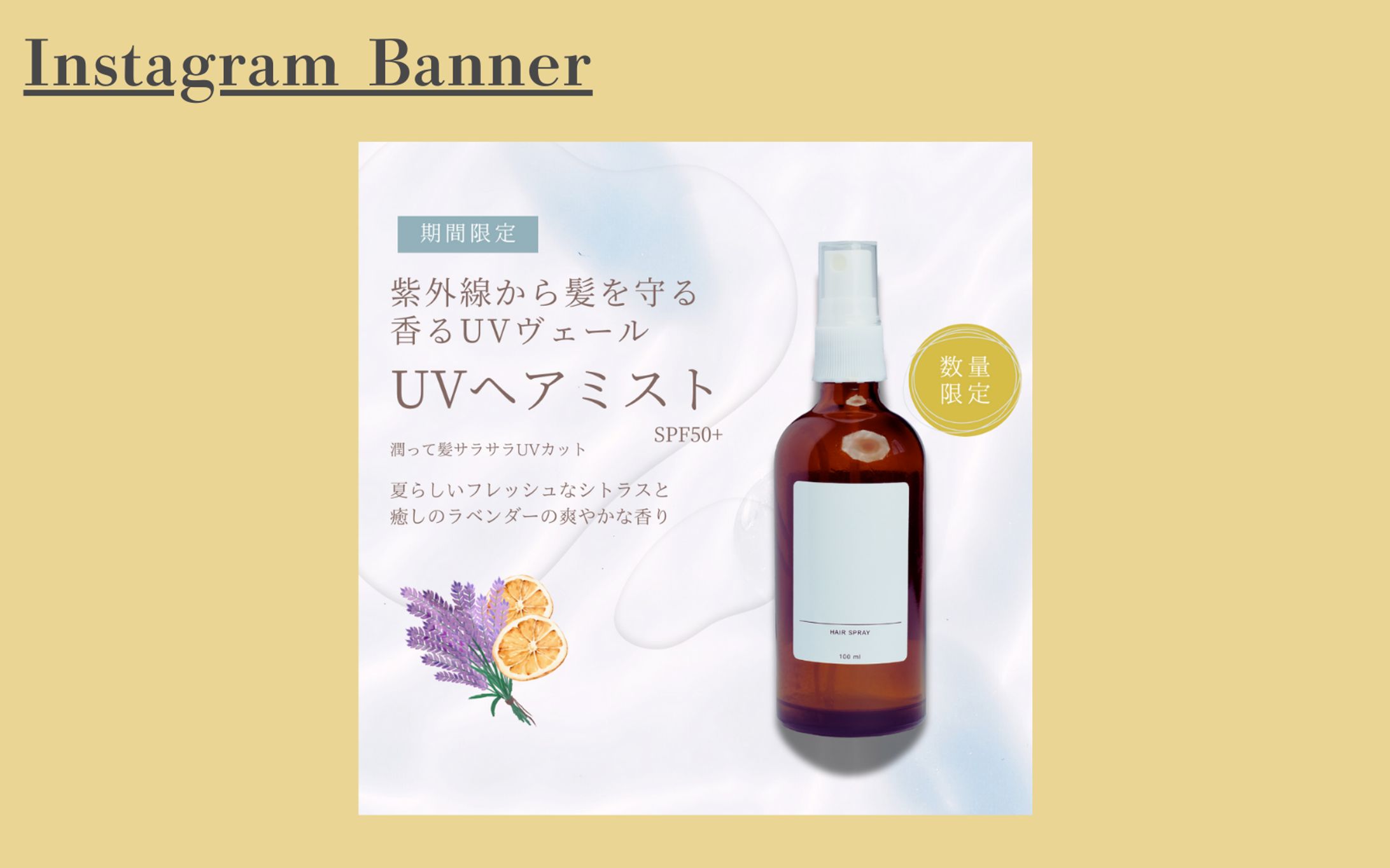 【課題 自主制作】UVヘアミスト Instagram バナー-1