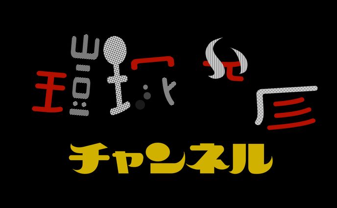 鎧塚俊彦チャンネル ロゴ