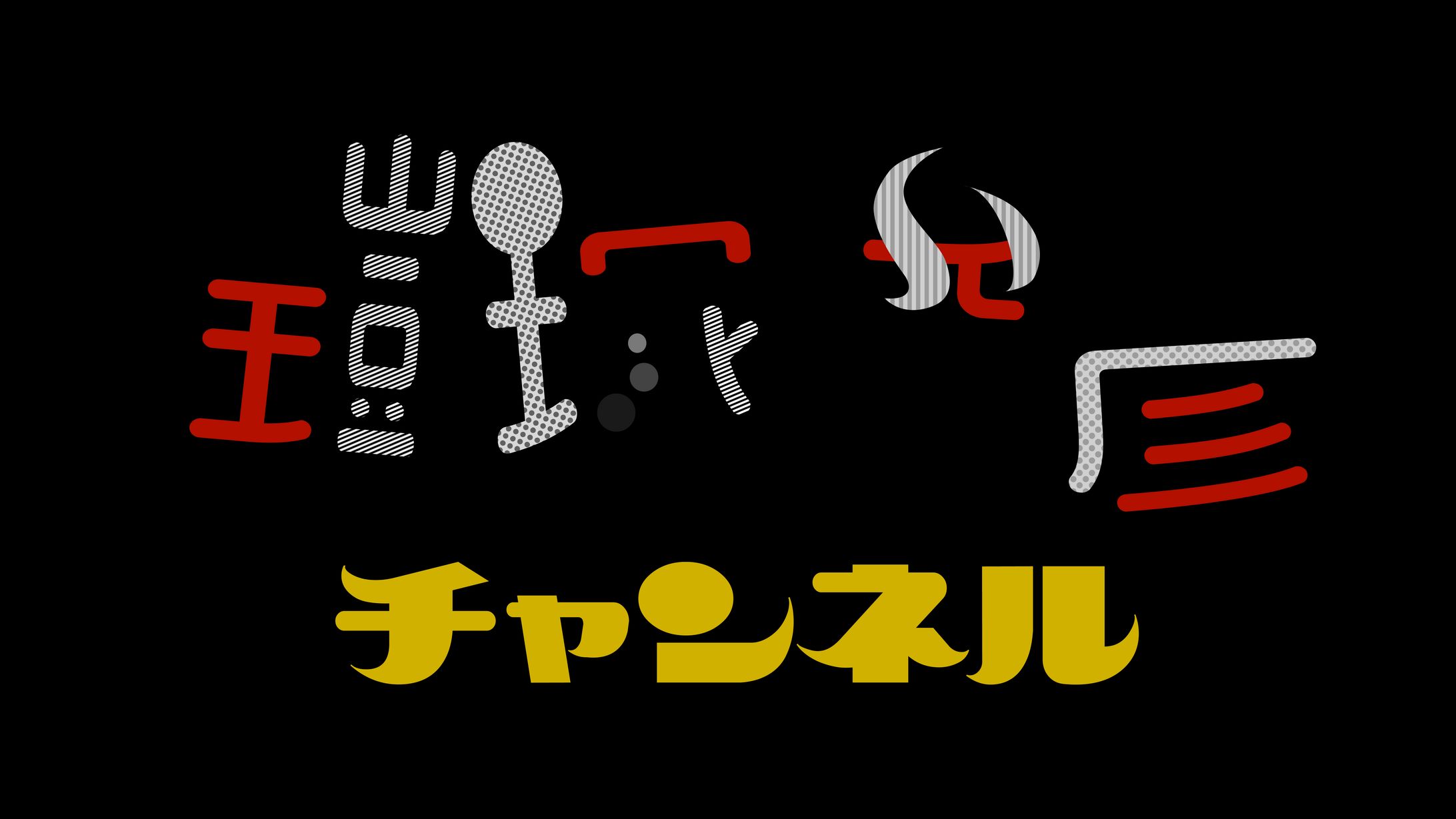 鎧塚俊彦チャンネル ロゴ-1