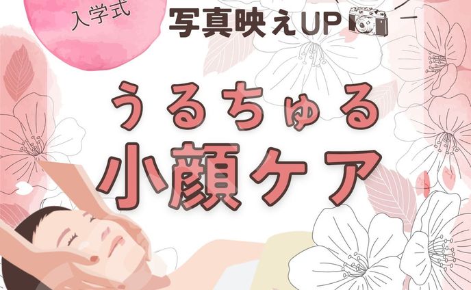 写真映えUP！春の小顔ケアキャンペーン用SNSバナー