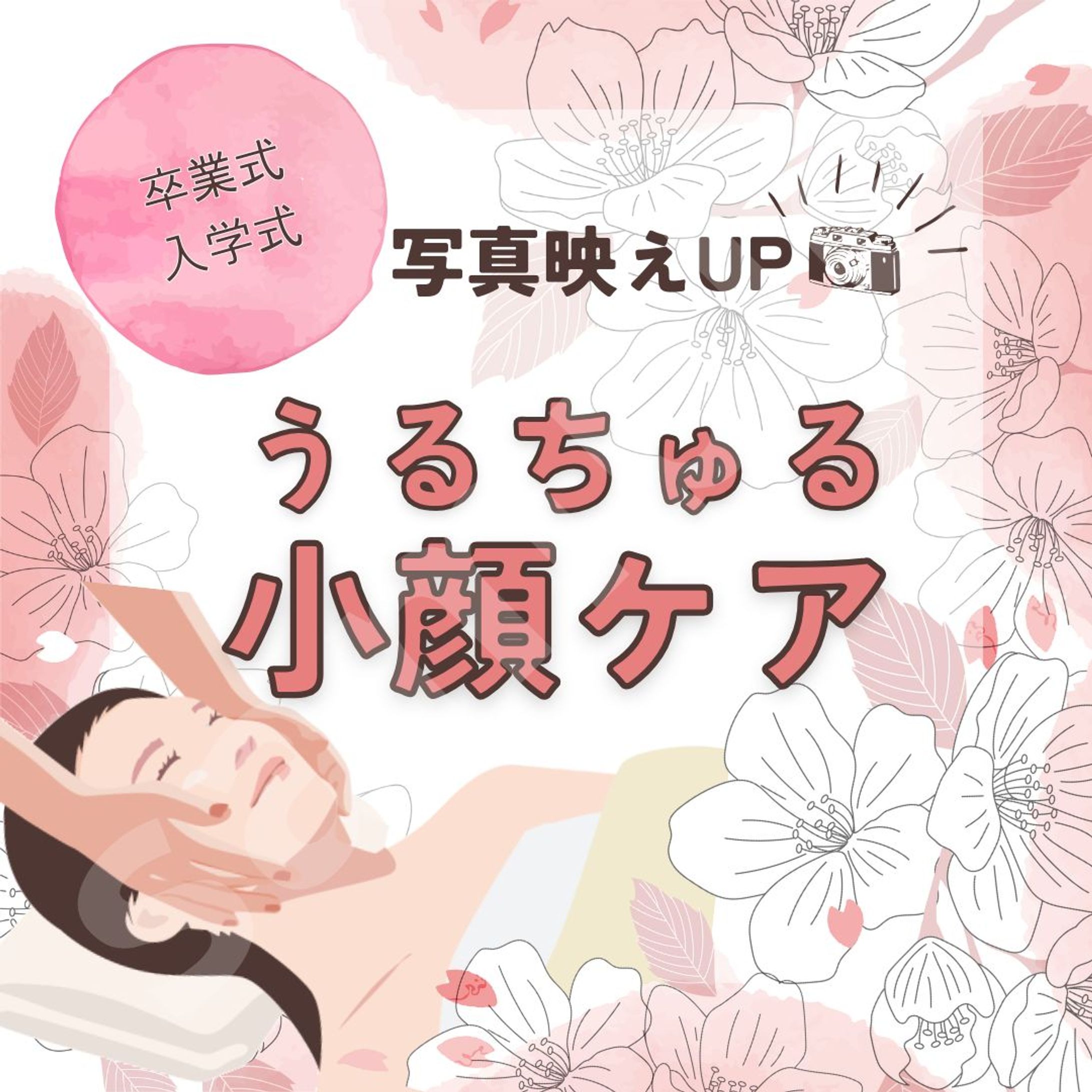 写真映えUP！春の小顔ケアキャンペーン用SNSバナー-1