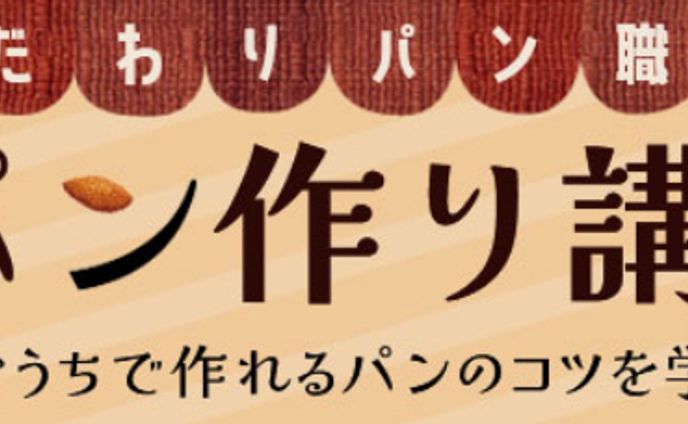 パン作り講座　バナー