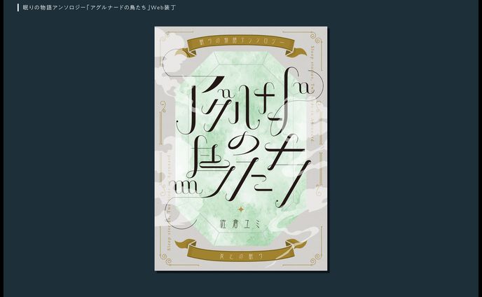 「アグルナードの鳥たち」Web装丁