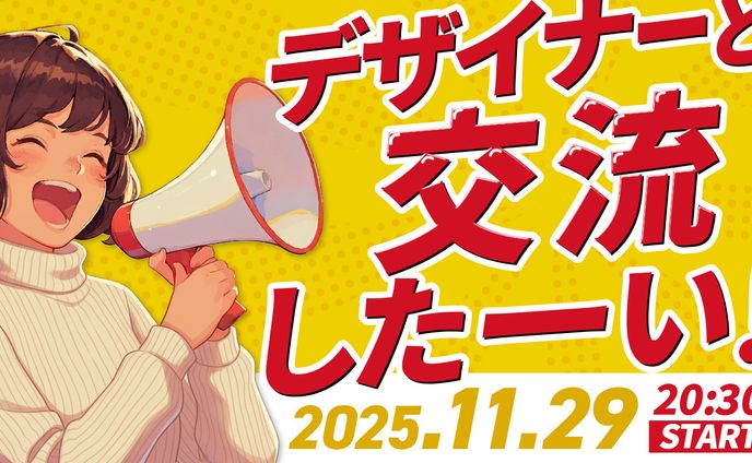 交流会サムネイル_2025年11月