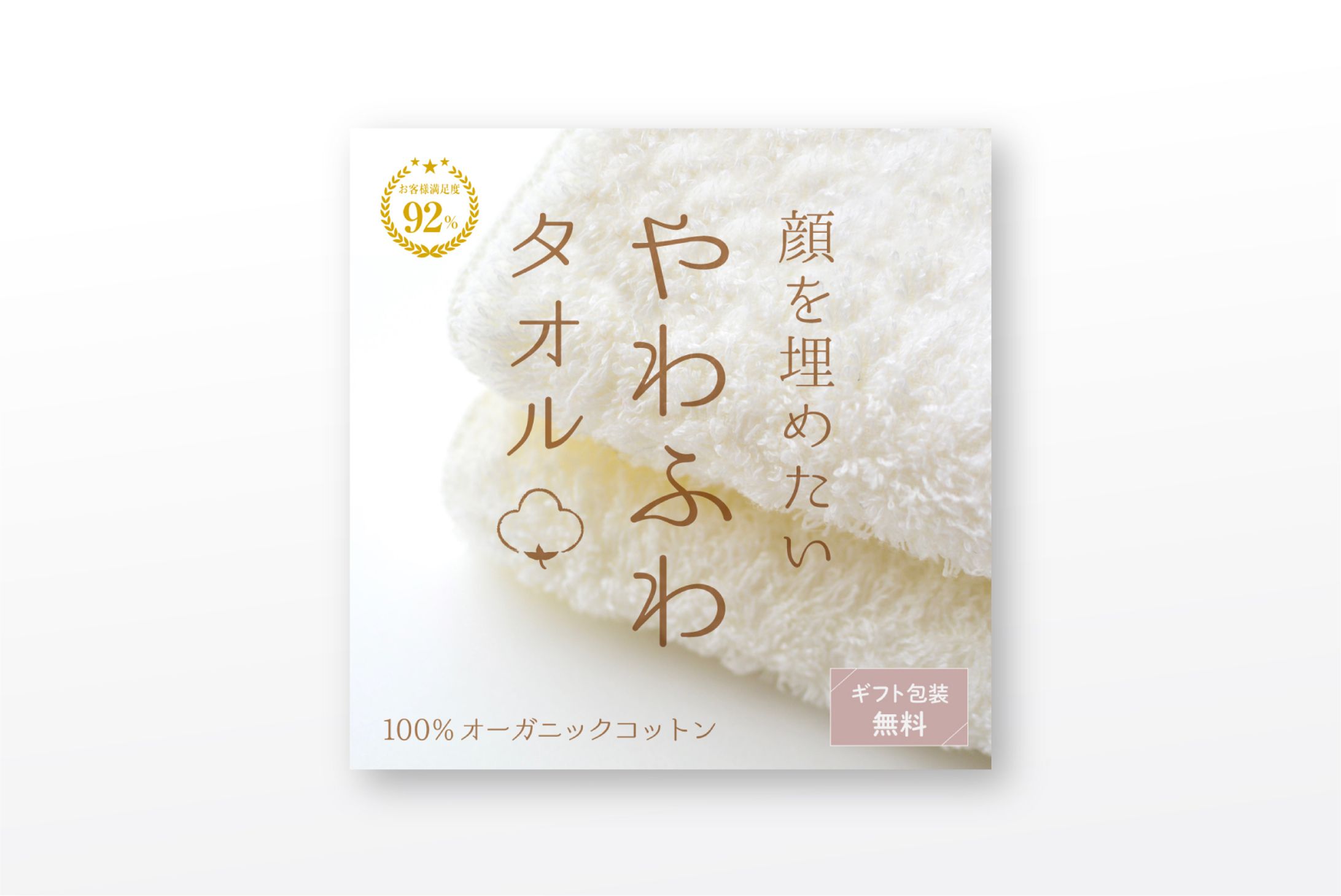 【タオルギフト】バナー広告-1