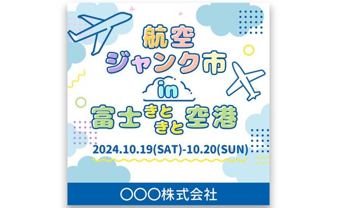空港展示会