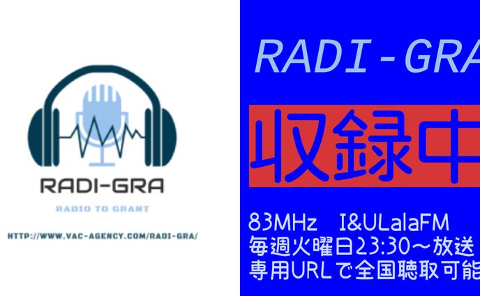 FMラジオ【RADI-GRA】ラジオドラマ出演