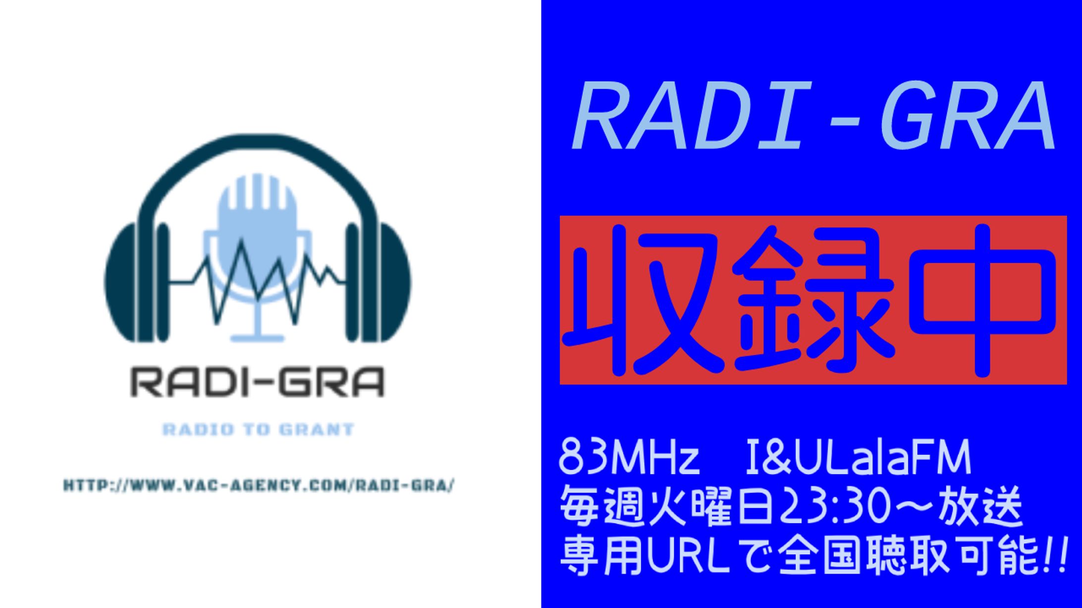 FMラジオ【RADI-GRA】ラジオドラマ出演-1