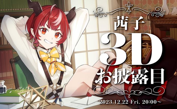 茜子 3Dお披露目配信