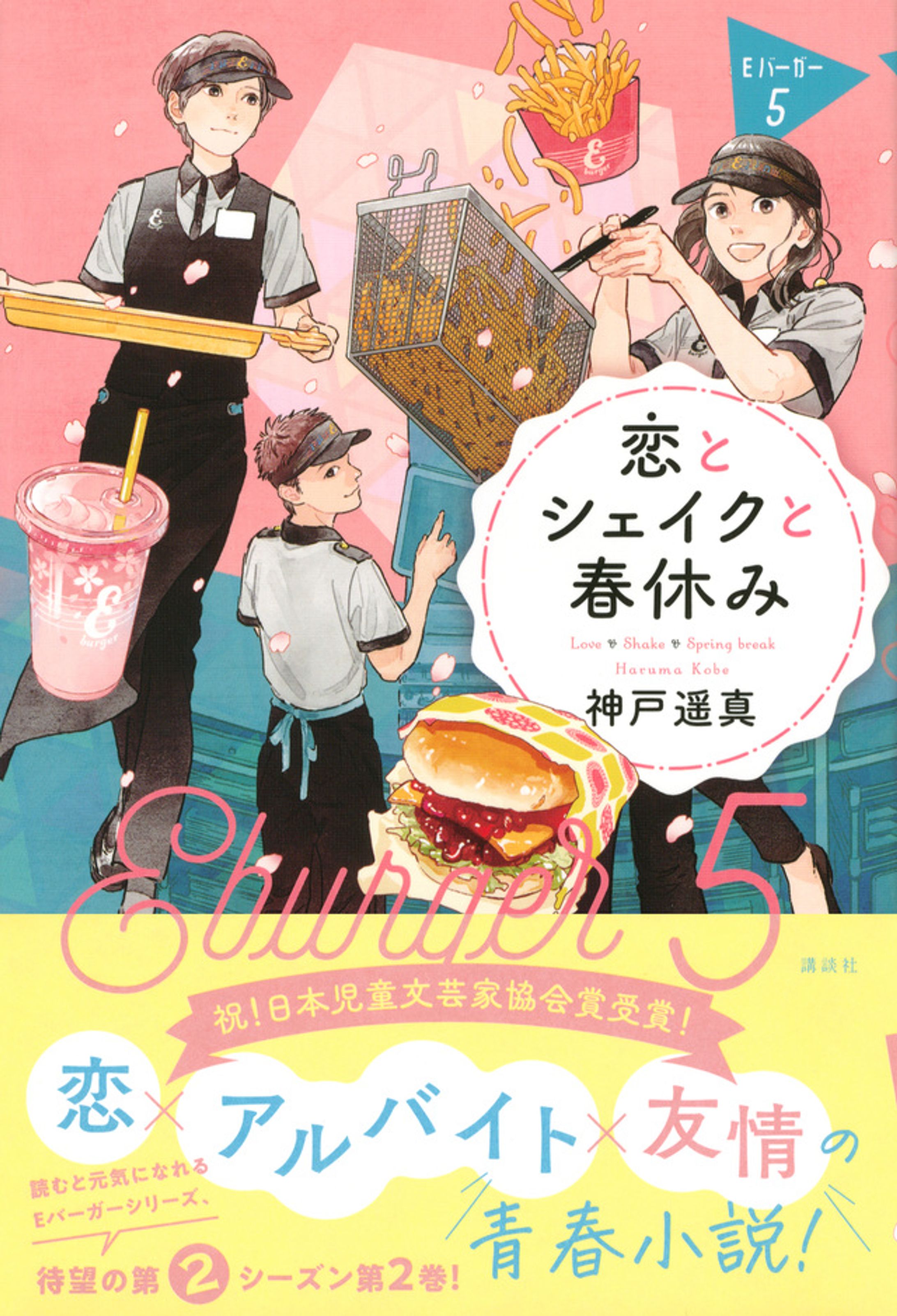 恋とシェイクと春休み Eバーガー5-1