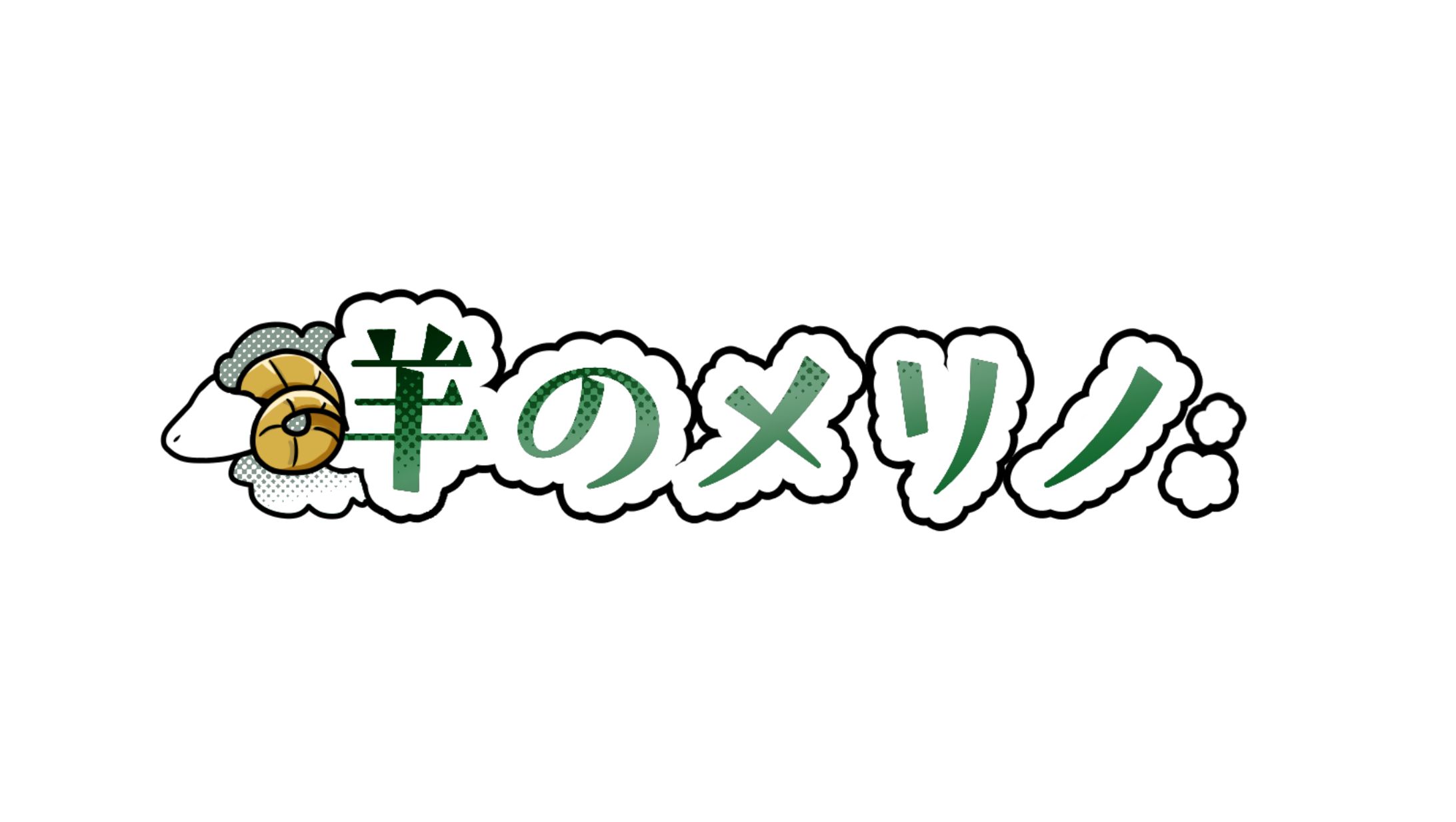 羊のメリノ様　ネームロゴ-1