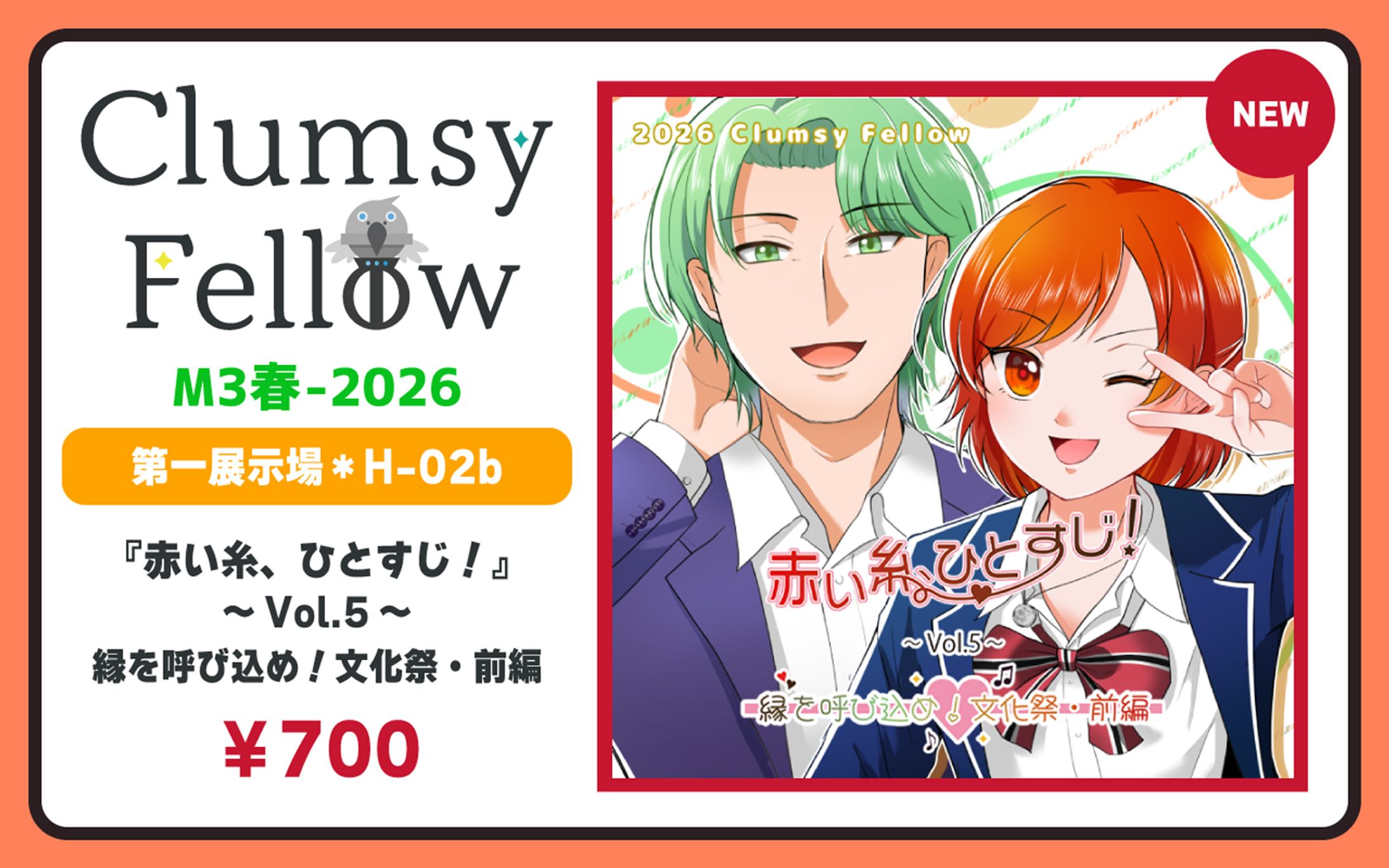 『赤い糸、ひとすじ！ ～Vol.5～ 縁を呼び込め！文化祭・前編』 プロモーション画像【広告デザイン】-1