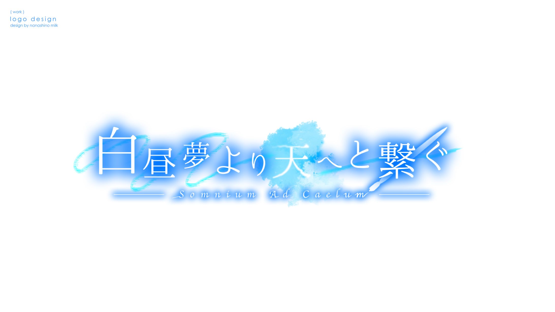 ゲーム「白昼夢より天へと繋ぐ」 ロゴデザイン-1