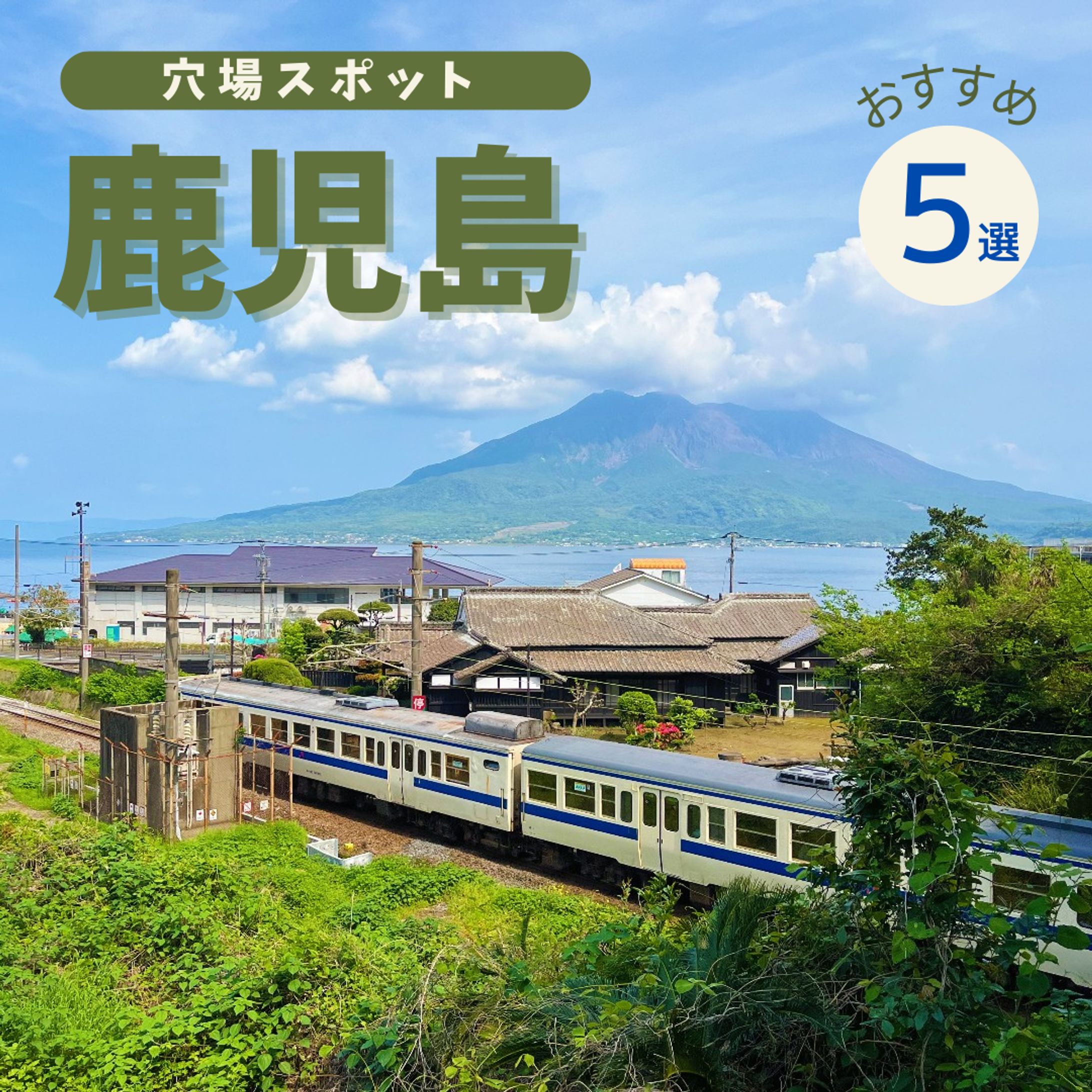 Instagram投稿(鹿児島穴場スポット)-1
