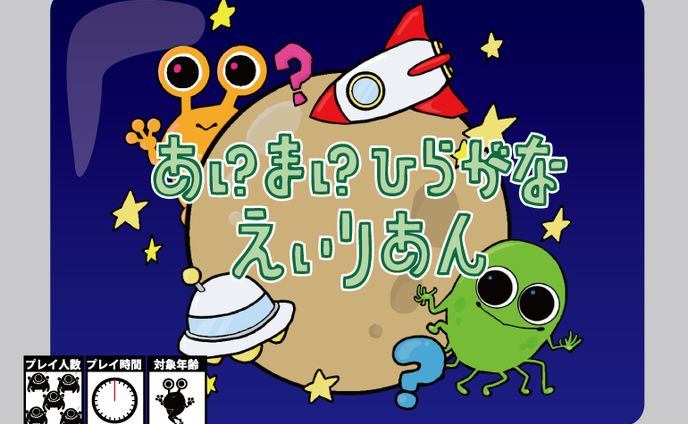 【ボードゲーム】あいまいひらがなえいりあん