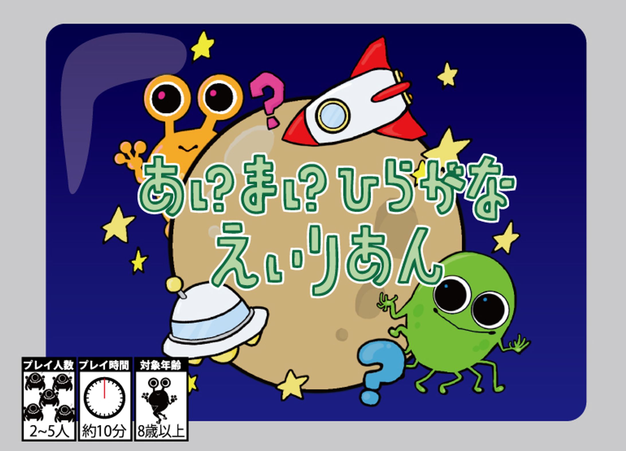【ボードゲーム】あいまいひらがなえいりあん-1